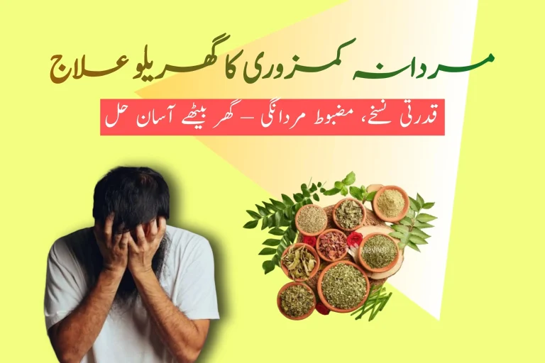 Mardana Kamzori Ka Gharelu Ilaj | (مردانہ کمزوری کا گھریلو علاج)