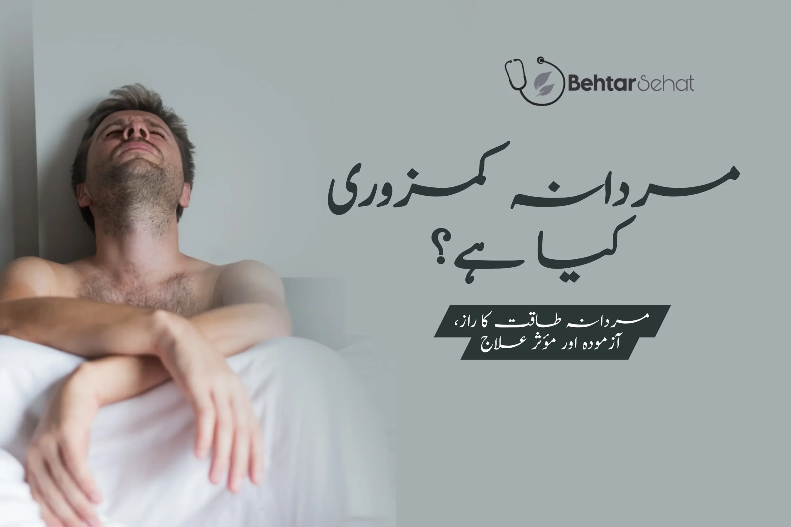 Mardana Kamzori Ka Ilaj: A Complete Guide in Urdu