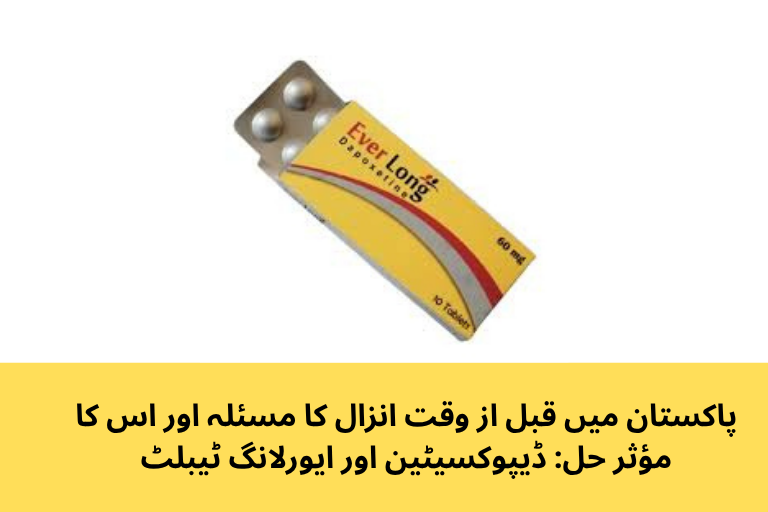 پاکستان میں قبل از وقت انزال کا مسئلہ اور اس کا مؤثر حل: ڈیپوکسیٹین اور ایورلانگ ٹیبلٹ